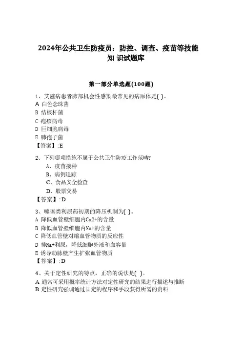 2024年公共卫生防疫员：防控、调查、疫苗等技能知识试题库附参考答案(巩固)