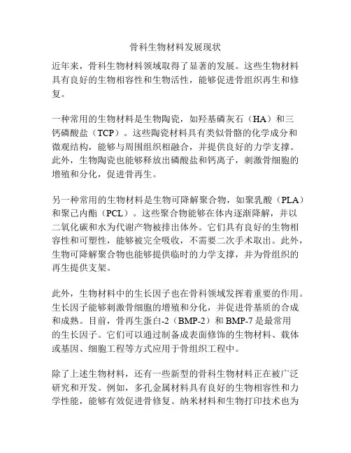骨科生物材料发展现状