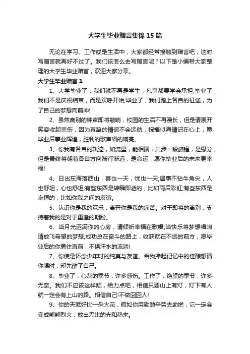 大学生毕业赠言集锦15篇