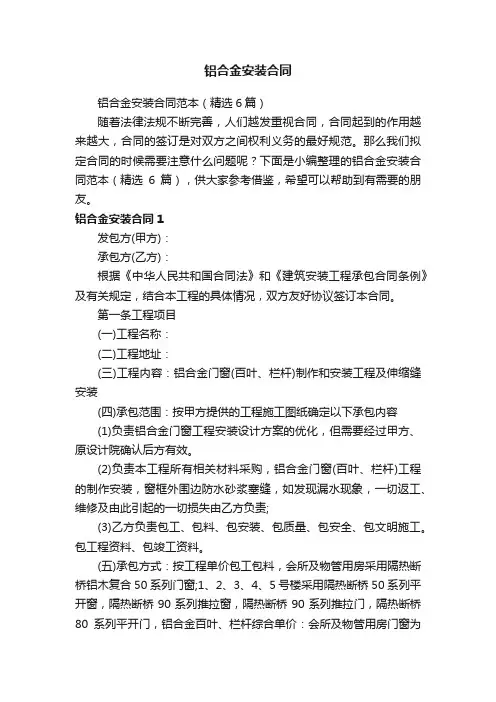 铝合金安装合同范本（精选6篇）