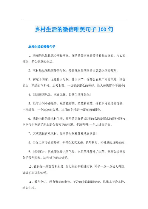 乡村生活的微信唯美句子100句