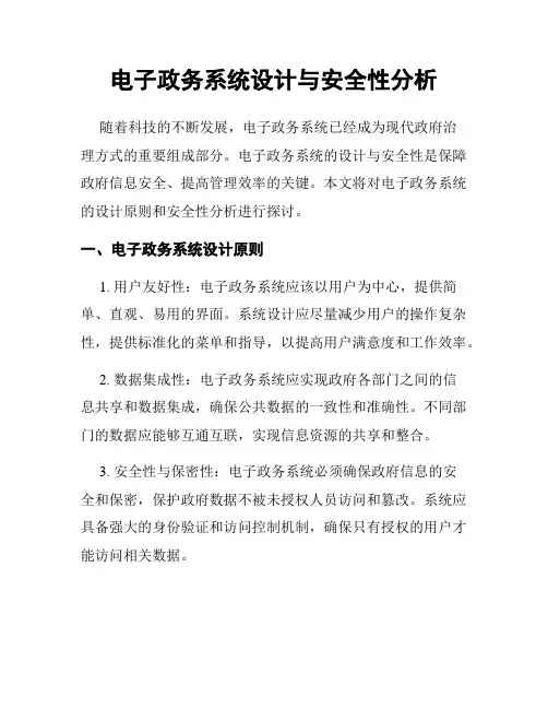 电子政务系统设计与安全性分析