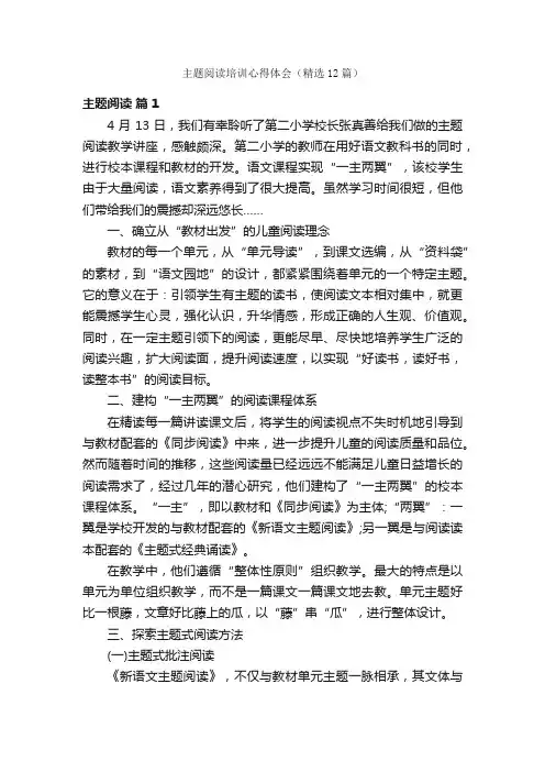 主题阅读培训心得体会（精选12篇）
