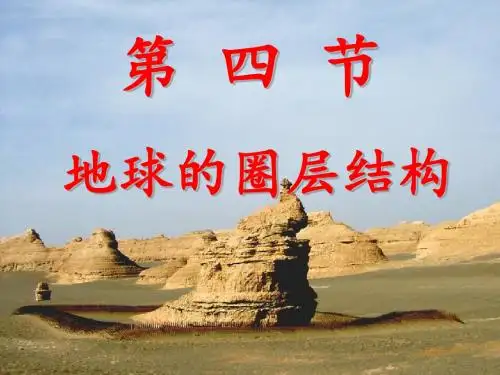必修一1.4 地球的圈层结构