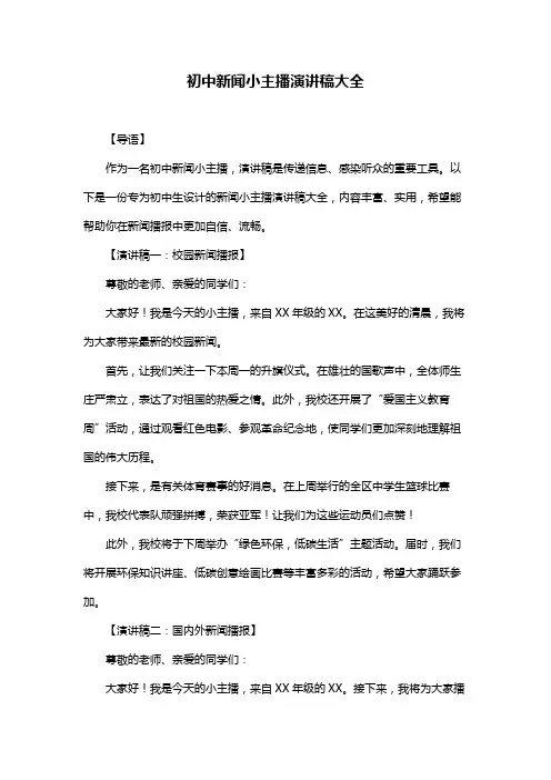 初中新闻小主播演讲稿大全