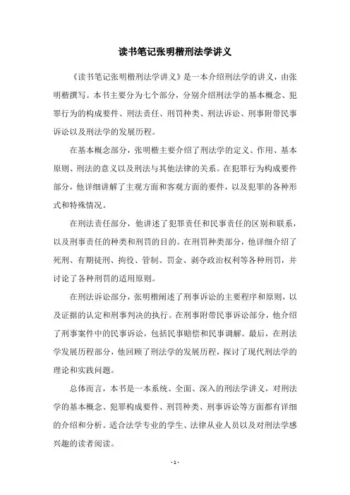 读书笔记张明楷刑法学讲义