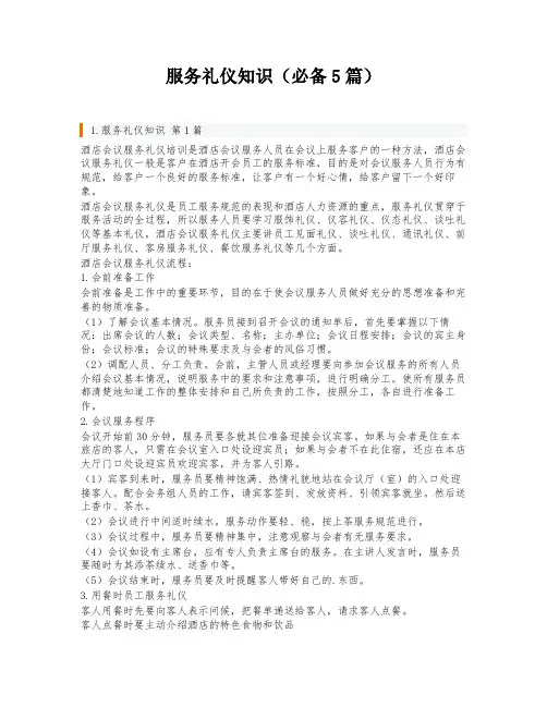 服务礼仪知识(必备5篇)