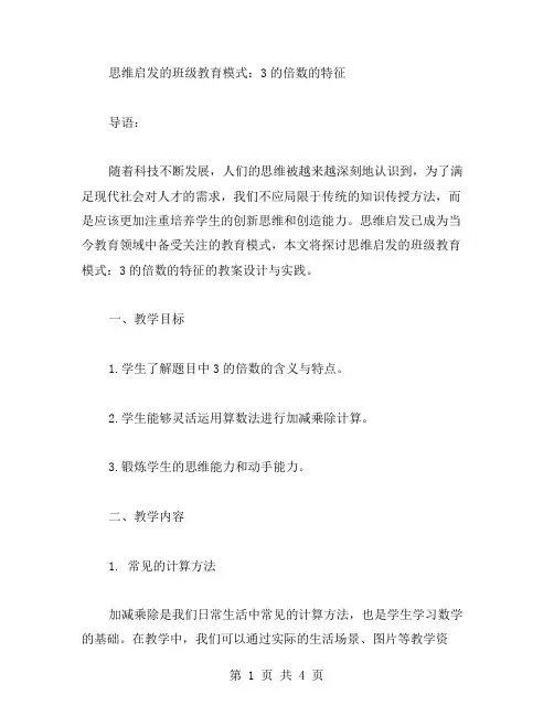 思维启发的班级教育模式：3的倍数的特征的教案设计与实践