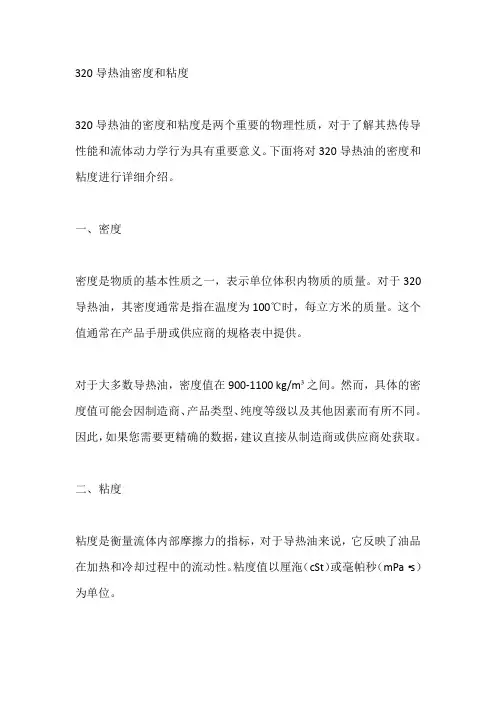 320导热油密度和粘度