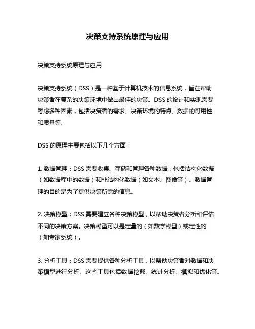 决策支持系统原理与应用