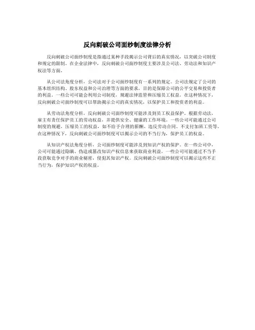 反向刺破公司面纱制度法律分析