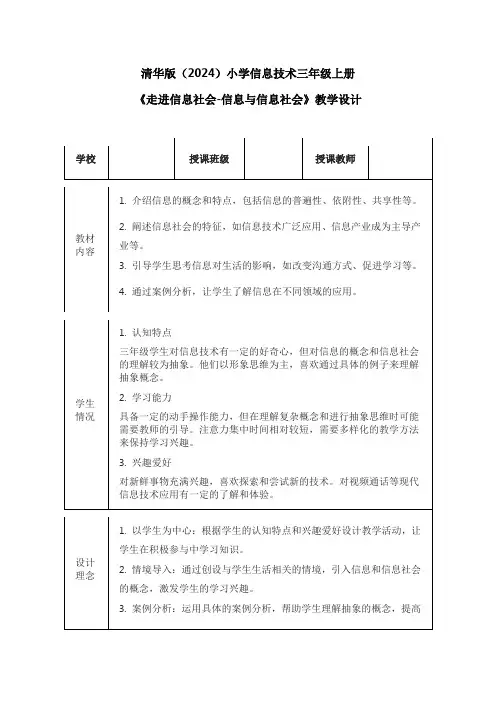 清华版(2024)小学信息技术三年级上册《走进信息社会-信息与信息社会》教学设计