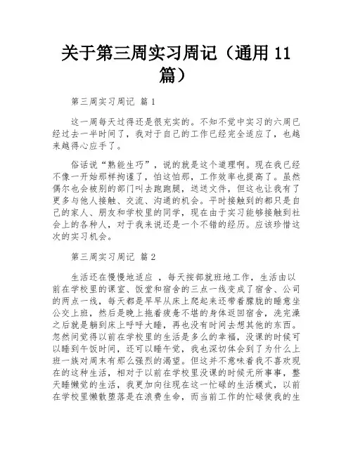 关于第三周实习周记(通用11篇)