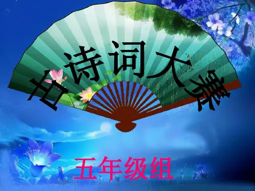 五年级古诗词-大赛ppt