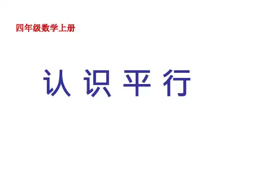认识平行(四年级数学上册)PPT课件