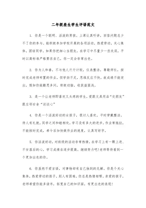 二年级差生学生评语范文（2篇）