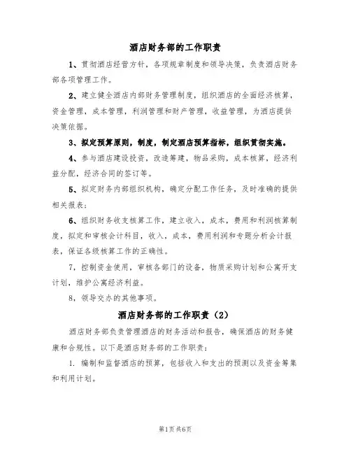 酒店财务部的工作职责(5篇)
