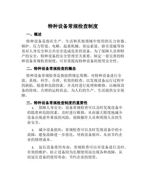 特种设备常规检查制度