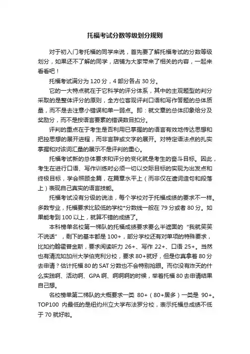 托福考试分数等级划分规则