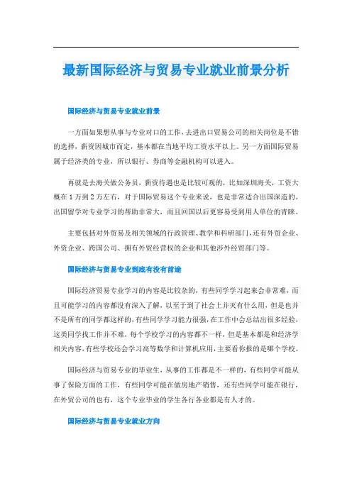 最新国际经济与贸易专业就业前景分析