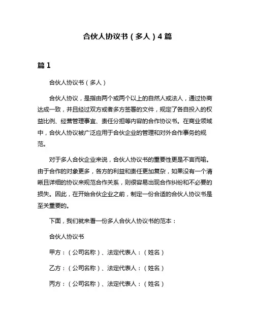 合伙人协议书(多人)4篇