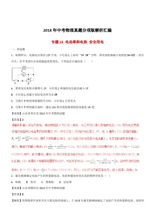2018年中考物理真题分项版解析汇编第02期专题14电功率和电热安全用电(含解析)