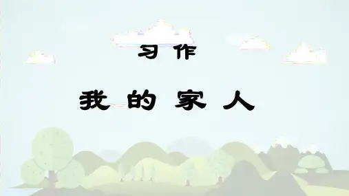 《习作：我的家人》精品课件