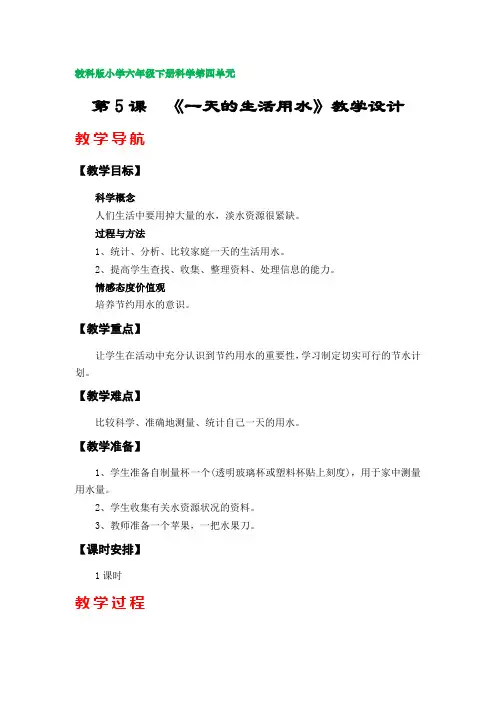 第5课《一天的生活用水》教学设计(教科版小学六年级科学下册第四单元)