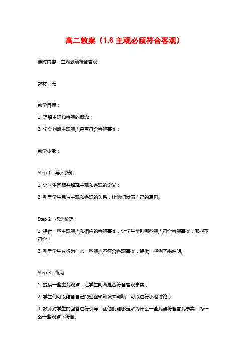 高二教案(1.6 主观必须符合客观)