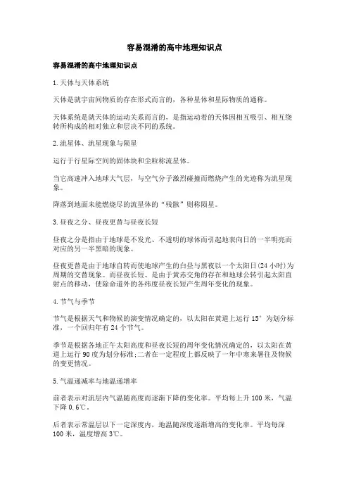 容易混淆的高中地理知识点