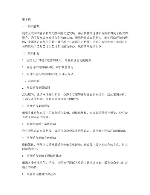 打击谣言宣传周活动总结(3篇)