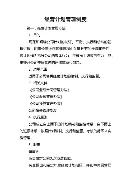 经营计划管理制度