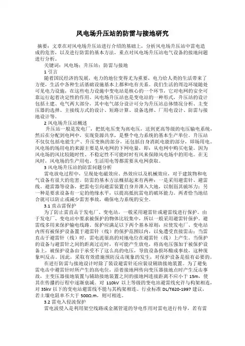 风电场升压站的防雷与接地研究