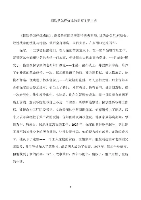 钢铁是怎样炼成的简写主要内容