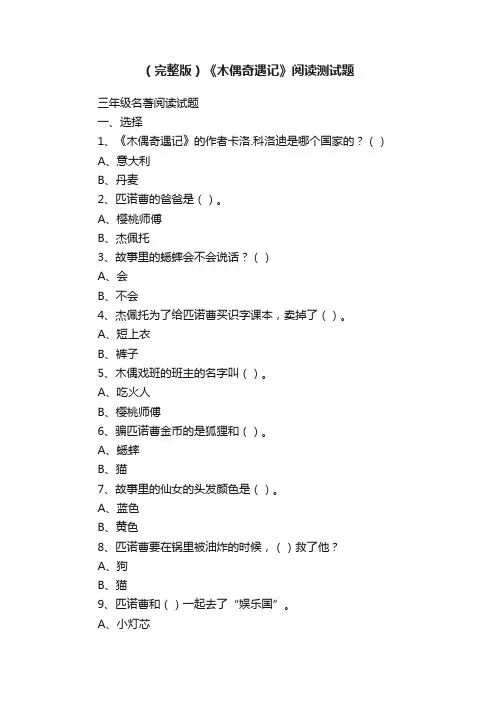 （完整版）《木偶奇遇记》阅读测试题