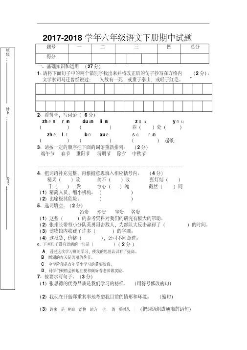 人教版2017-2018学年六年级语文下册期中考试试题及答案