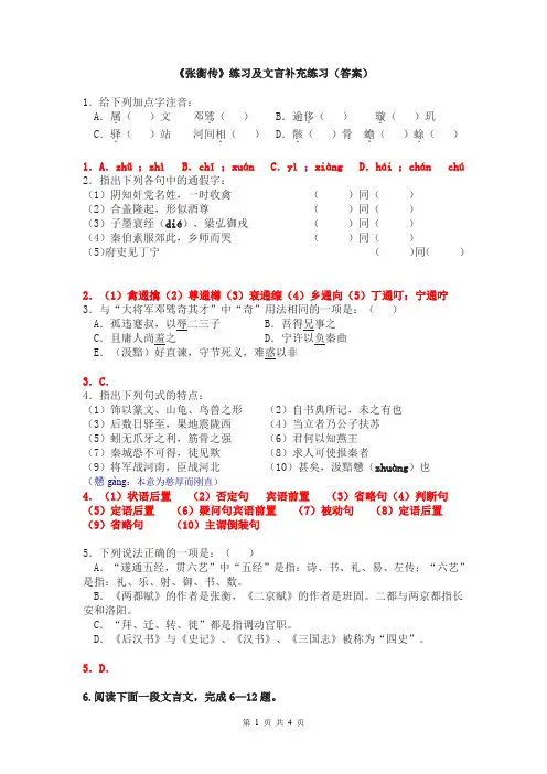 张衡传练习及文言文补充练习含答案