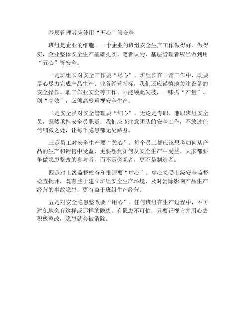 基层管理者要用“五心”管安全