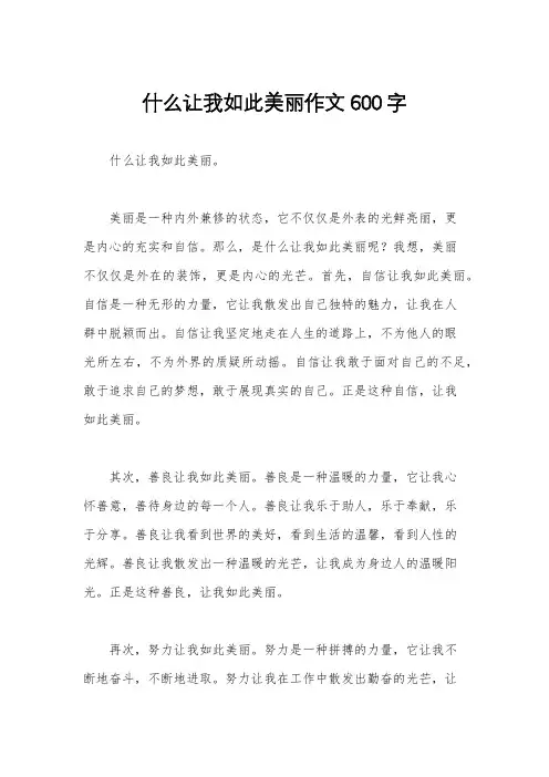 什么让我如此美丽作文600字
