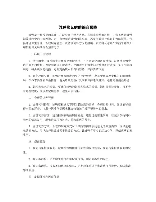 雏鸭常见病的综合预防