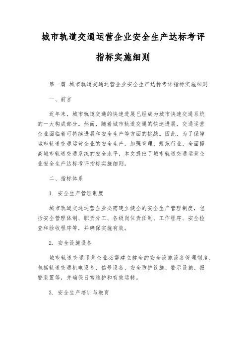 城市轨道交通运营企业安全生产达标考评指标实施细则