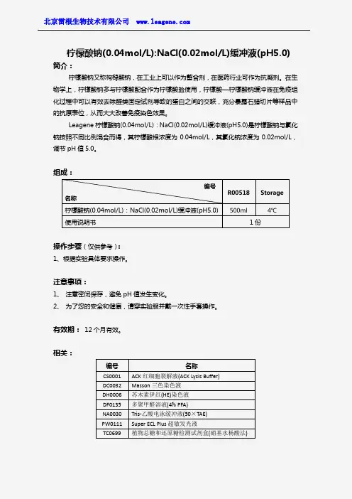 柠檬酸钠(0.04molL)NaCl(0.02molL)缓冲液(pH5.0)
