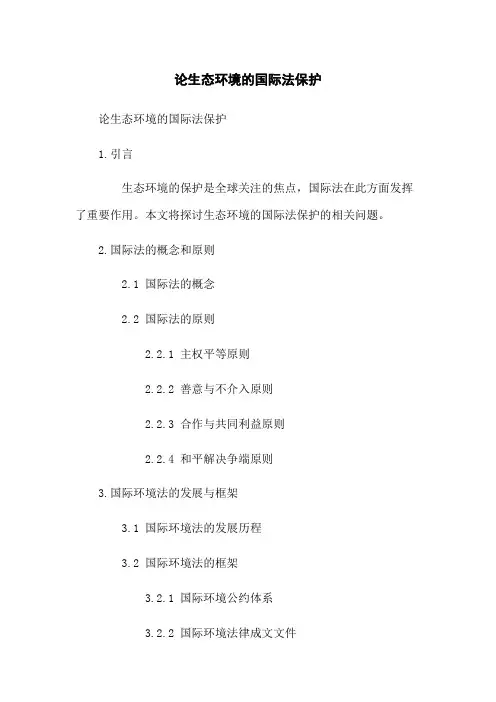 论生态环境的国际法保护