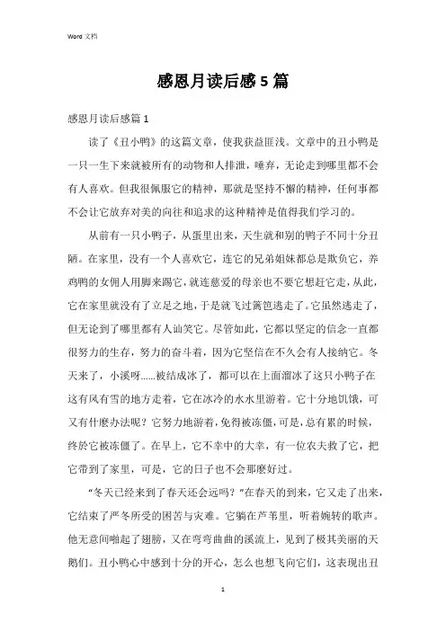 感恩月读后感5篇