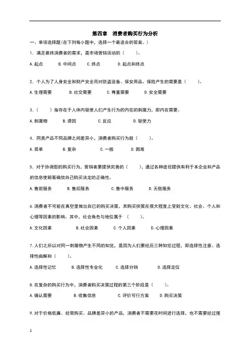 第四章消费者购买行为分析