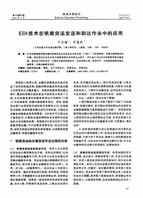 EDI技术在铁路货运发送和到达作业中的应用