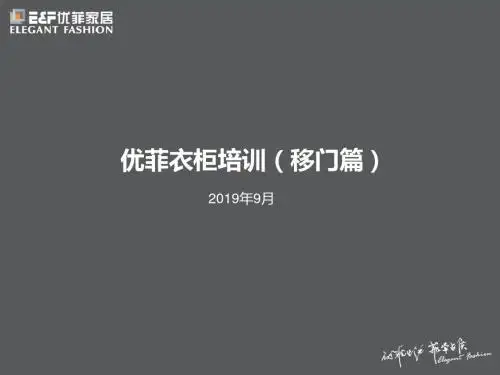 优菲衣柜产品培训