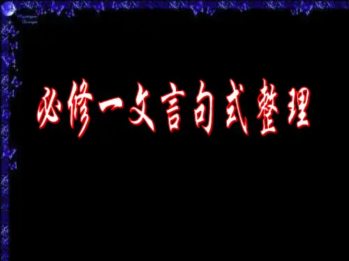 苏教版高一语文必修一文言文特殊句式整理