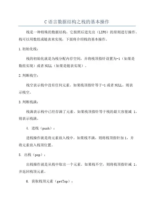 C语言数据结构之栈的基本操作