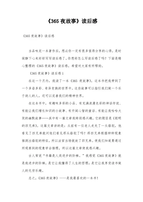《365夜故事》读后感